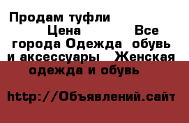 Продам туфли Francesco Donni › Цена ­ 1 000 - Все города Одежда, обувь и аксессуары » Женская одежда и обувь   